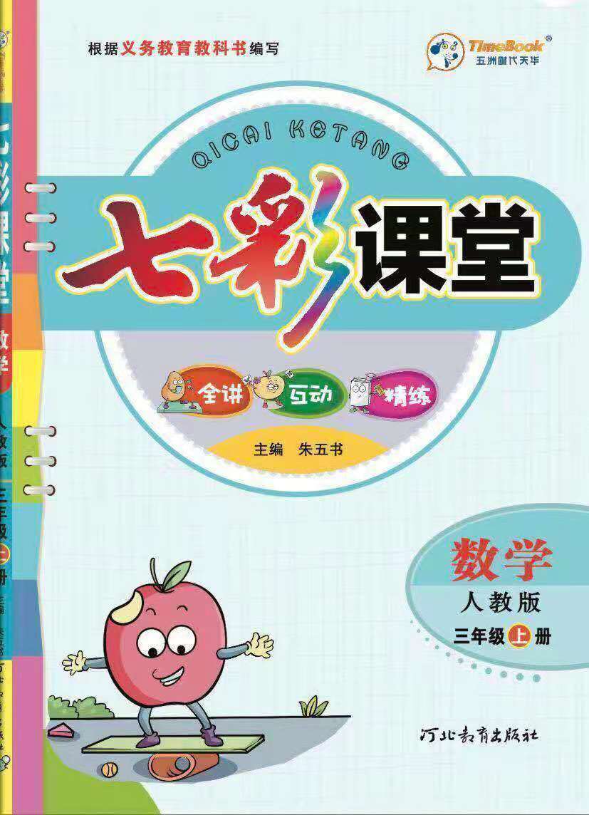 七彩课堂3三年级上册语文数学英语人教部编版小学同步教材全解读语文