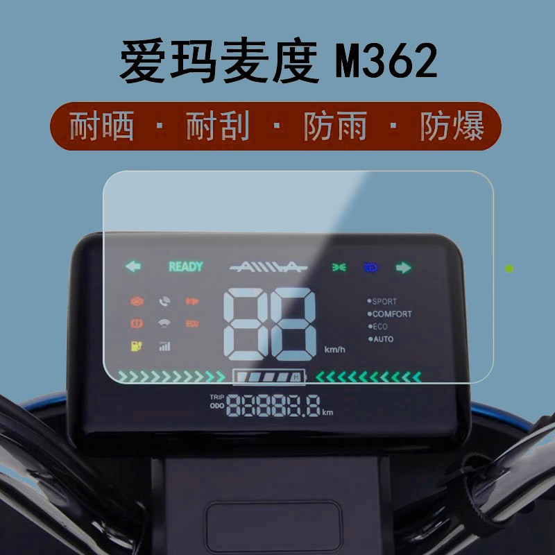 写唰唰爱玛麦度m362仪表膜电动车tpu水凝膜am500dqt-28c液晶屏保护膜