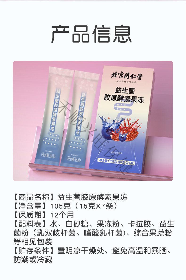 北京同仁堂益生菌胶原酵素果冻105g低热量酵素低卡代餐加强版一盒体验