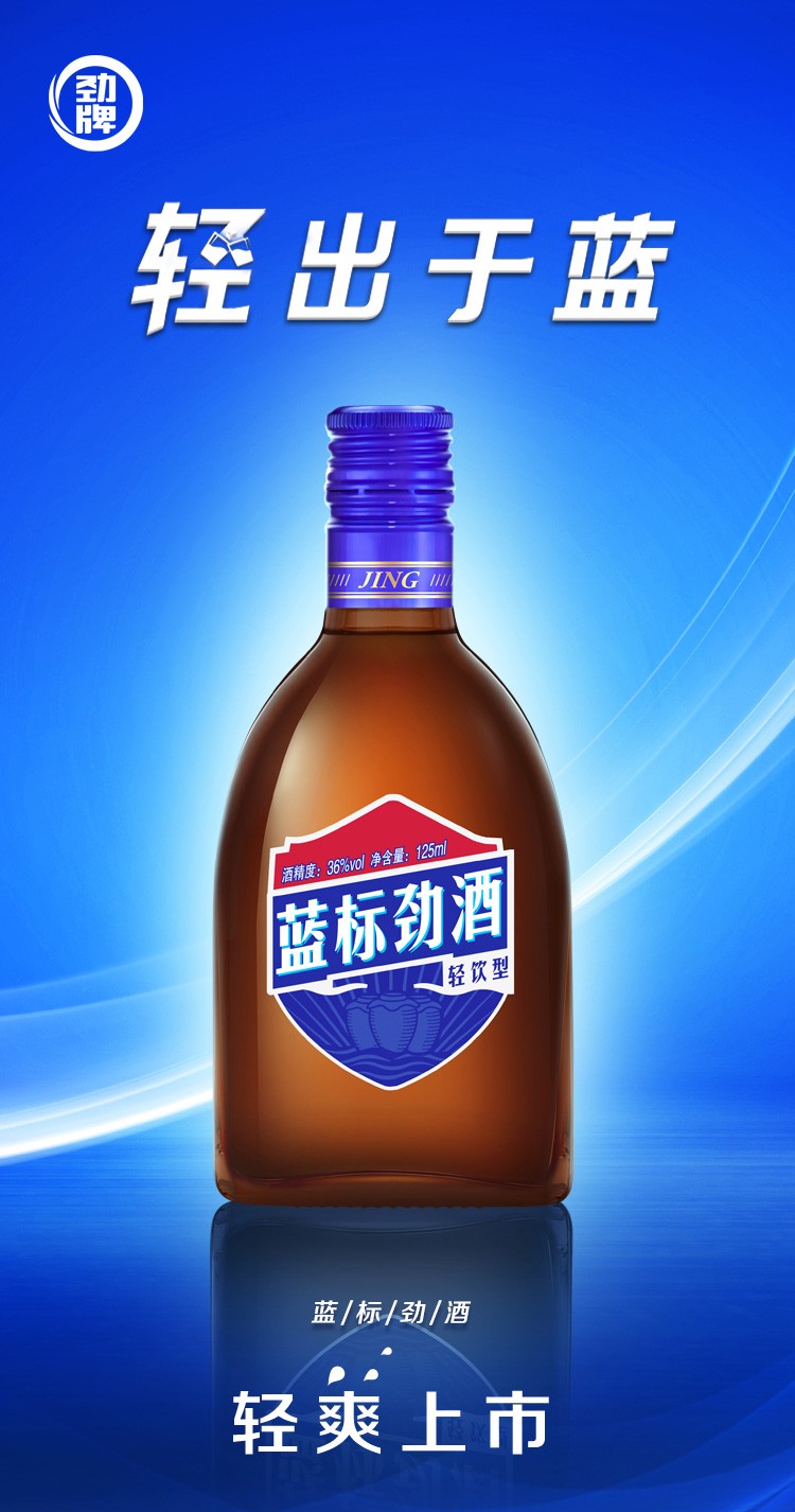 劲牌 劲酒 蓝标劲酒 36度 125ml 小瓶白酒 光瓶装 中国劲酒 1瓶装