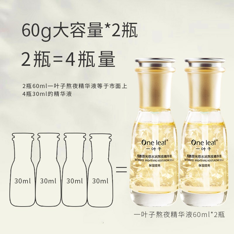 一叶子（one leaf） 精华液烟酰胺提亮肤色补水保湿面部精华滋养改善透亮女学生秋冬熬夜护肤精华 熬夜精华60ml