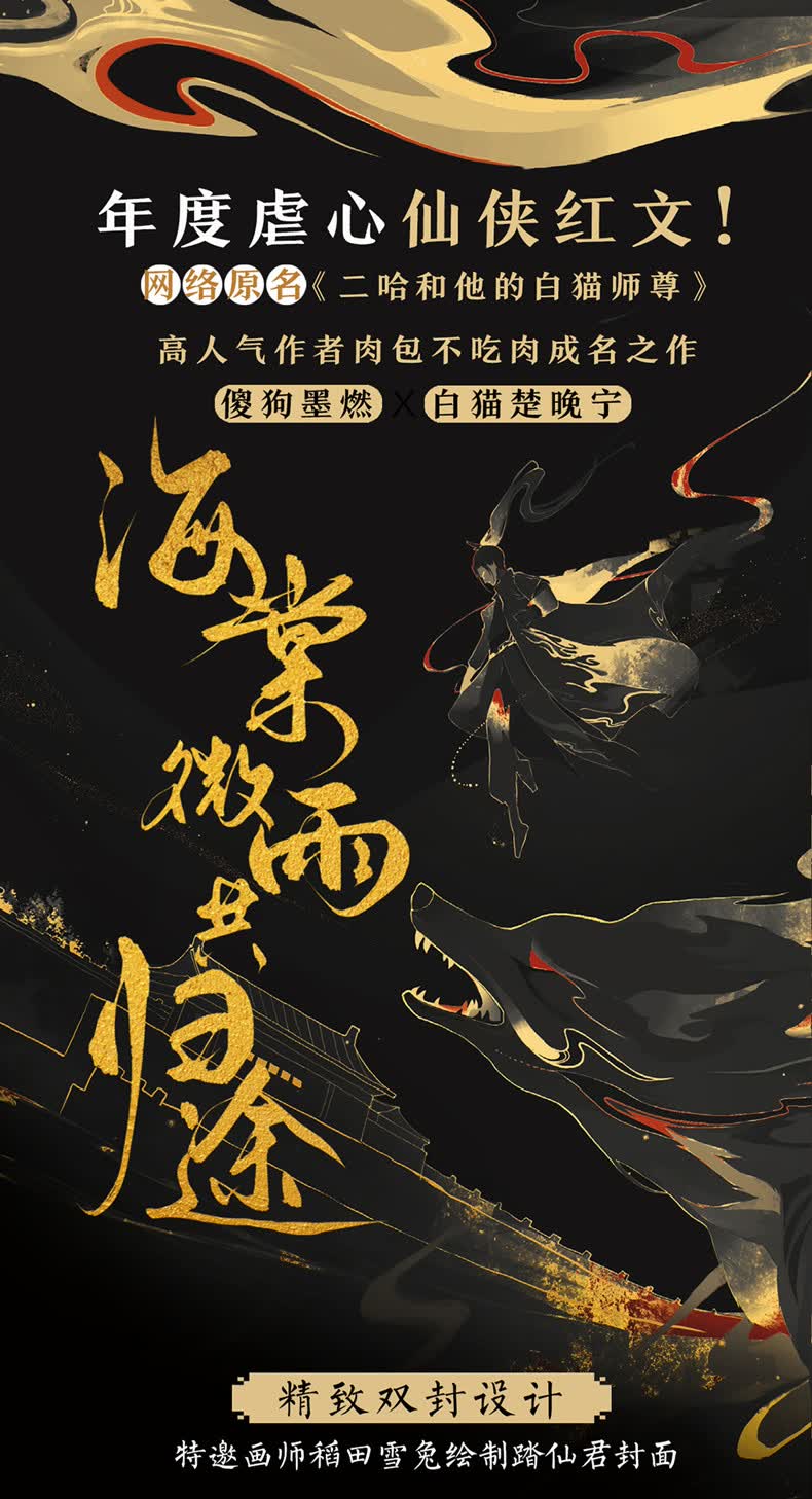 海棠微雨共归途肉包不吃肉网络原名二哈和他的白猫师尊新书海棠微雨共