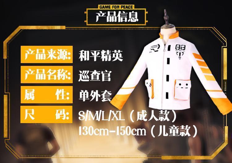 和平精英服吃鸡cos巡查员衣服游戏上衣儿童装外套play巡查员外套xl