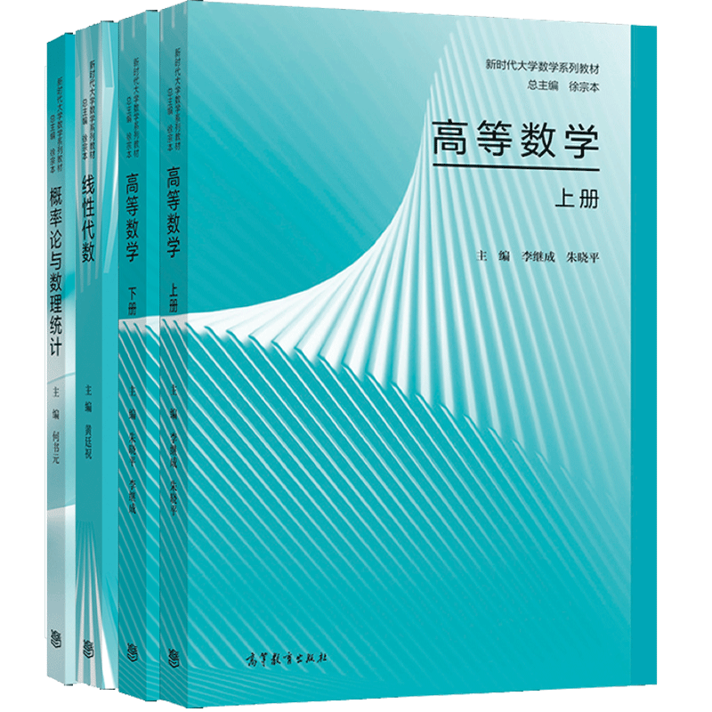 现货徐宗本高等数学上下册 概率论与数理统计 线性代数黄廷祝何书元高等教育出版社大学教材 摘要书评试读 京东图书