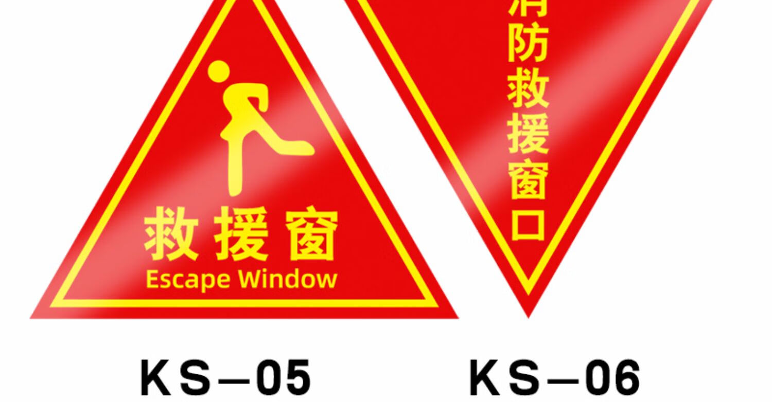 云创典消防救援窗标识提示贴应急逃生窗紧急救援窗口消防安全警示指示