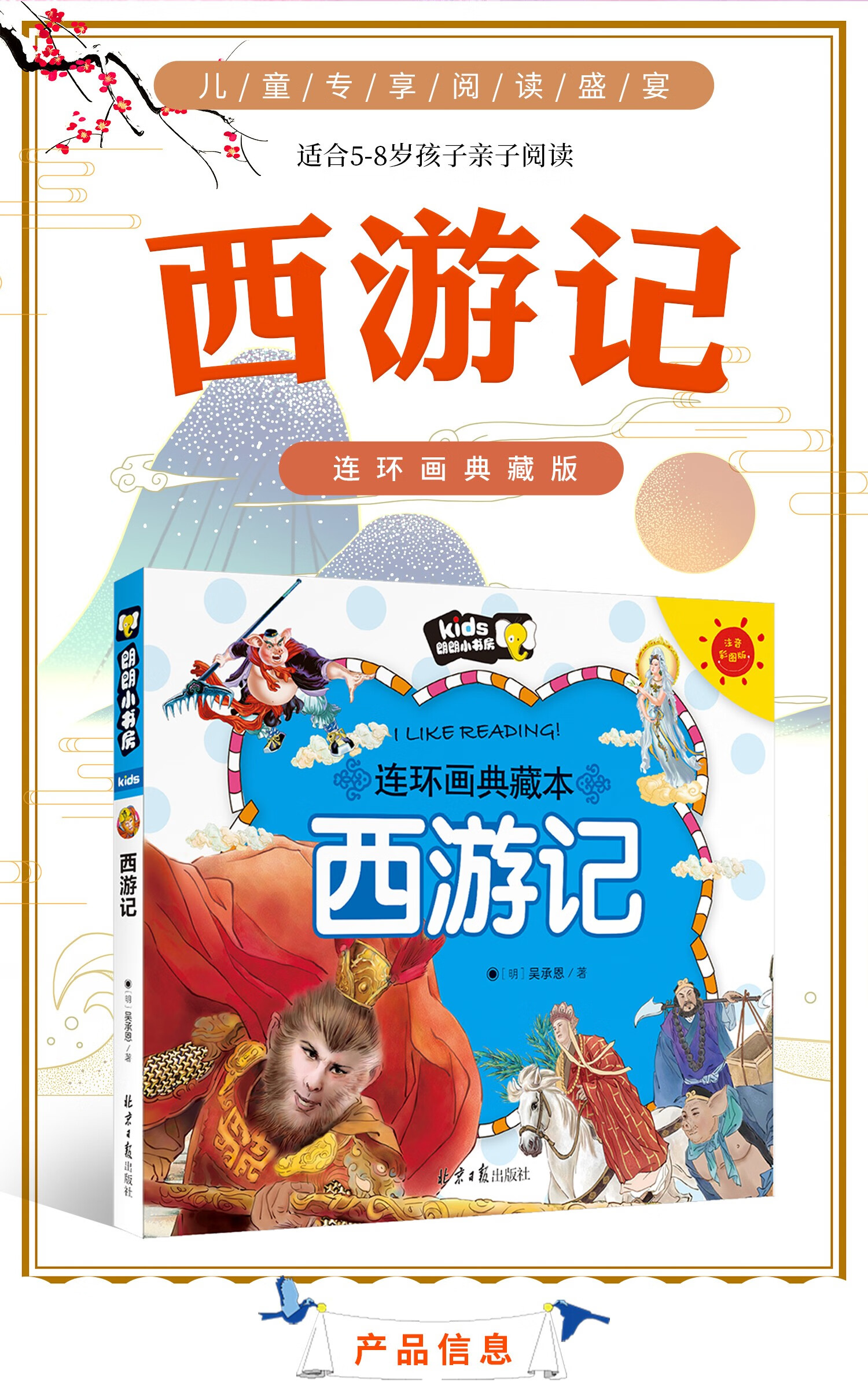 西游记儿童版彩图注音小学生版连环画绘本幼儿典藏本吴承恩著一年级二