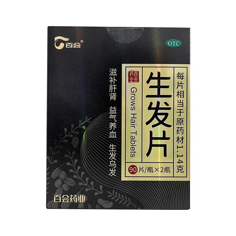 百会生发片90片/瓶*2瓶滋补肝肾益气养血生发乌发 一盒装【图片 价格
