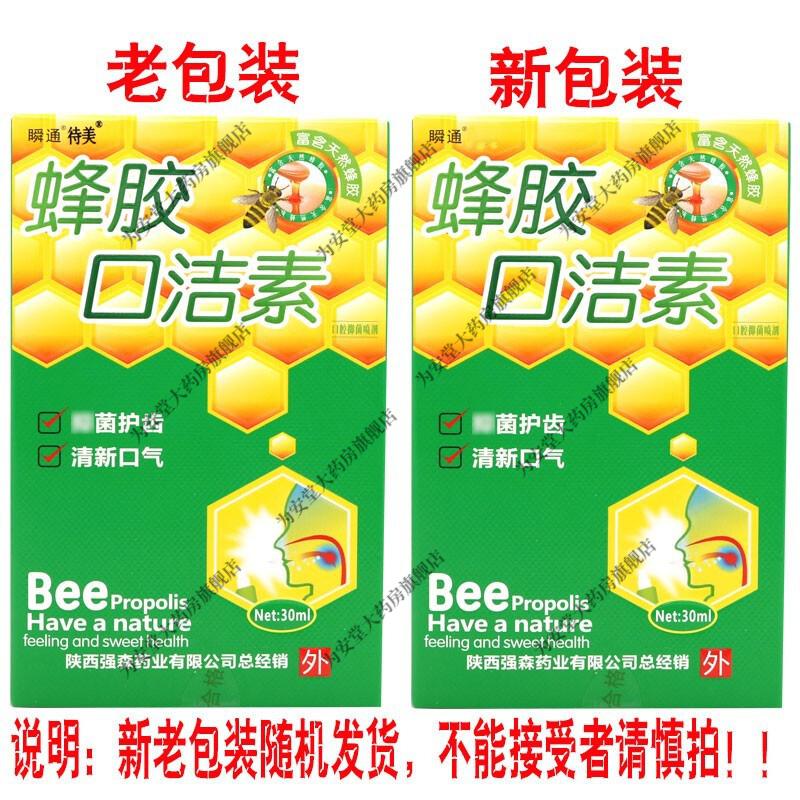 瞬通蜂胶口洁素抑菌喷剂30ml盒瞬通蜂胶口洁素抑菌喷剂30ml8盒装5赠3