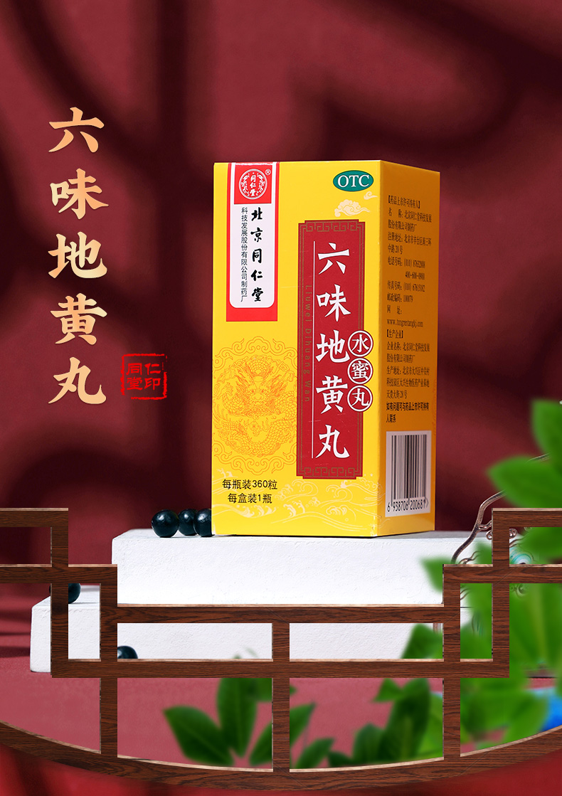 北京同仁堂 六味地黄丸水蜜丸滋阴浓缩丸男女肾阴虚头晕耳鸣腰膝酸软