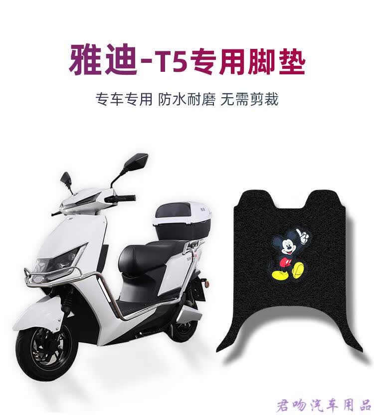t5电动车脚垫雅迪t5冠能版轻摩yd800dqt-15d防水防滑电瓶车脚踏板垫