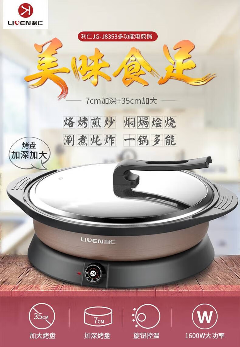 【品质严选】利仁电煎锅家用智能电炒锅加大加深多功能电热锅 功能