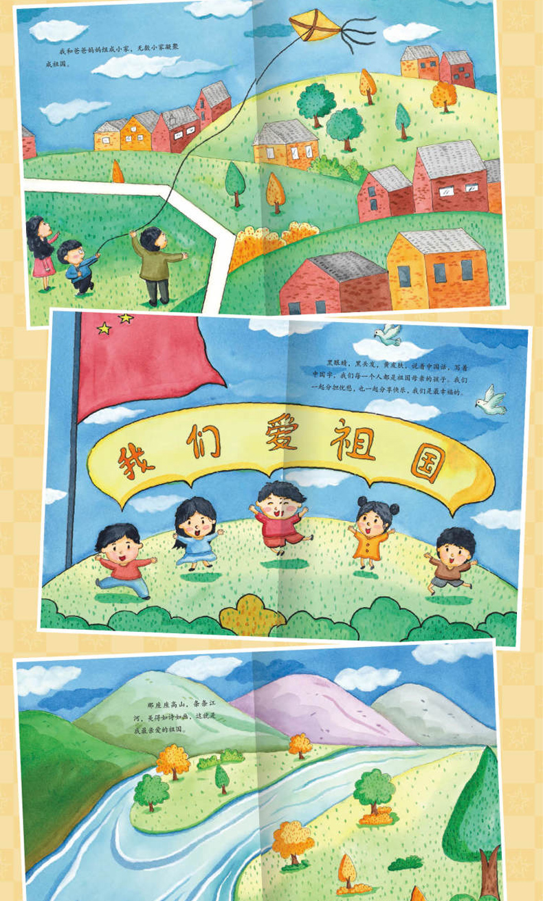 我和我的祖国书精装硬壳儿童爱国主义教育绘本幼儿园小班中班大班