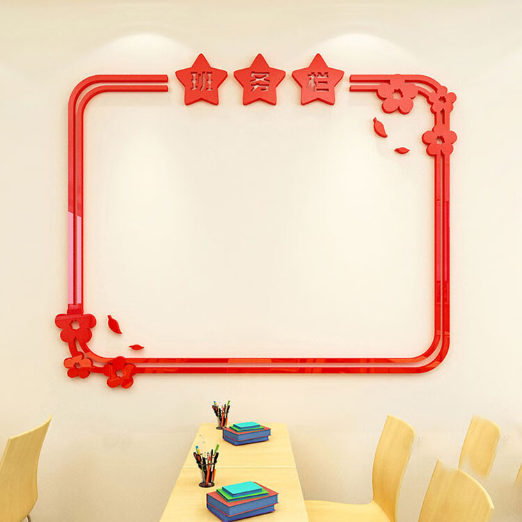 山柏公告栏墙贴教室布置装饰亚克力贴纸学校辅导班级文化墙黑板报贴画