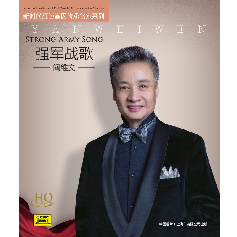 正版中国唱片阎维文强军战歌hqcd1cd小白杨钢枪玫瑰