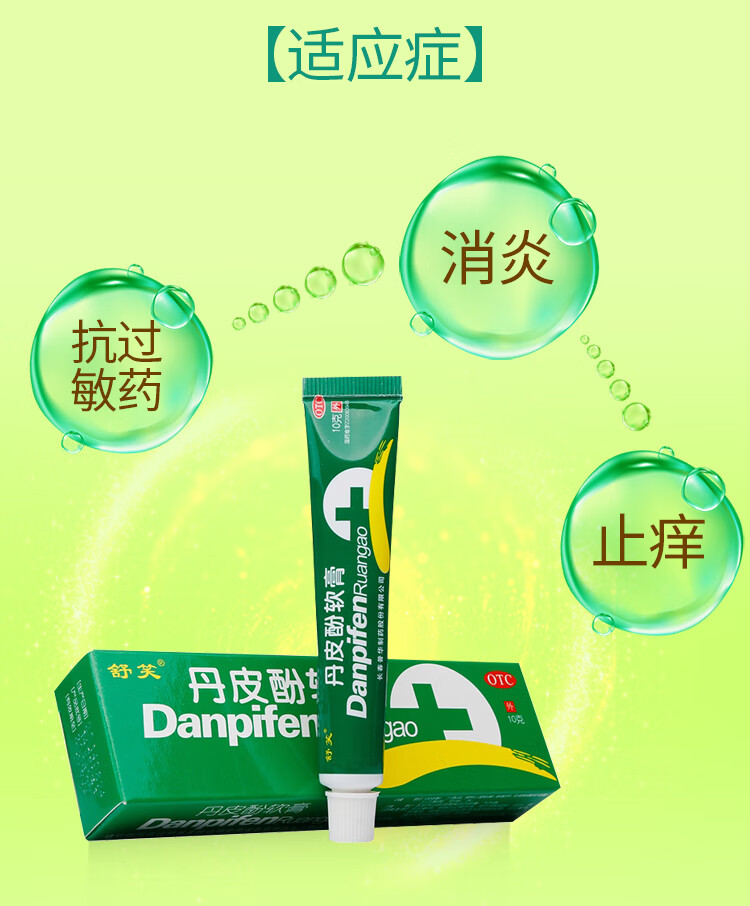 舒笑 丹皮酚软膏 10g 抗过敏止痒