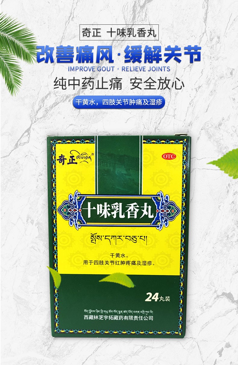 奇正十味乳香丸24丸装西藏金哈达藏十三同品藏药用于尿酸高痛风中药