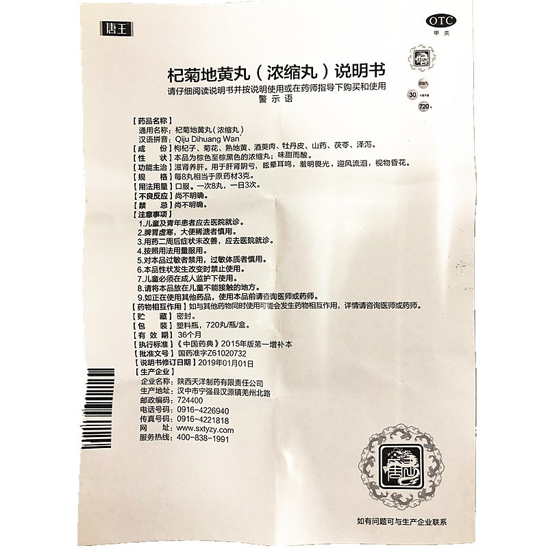 唐王杞菊地黄丸浓缩丸720丸盒30天量滋养肝肾迎风流泪视物昏花羞明