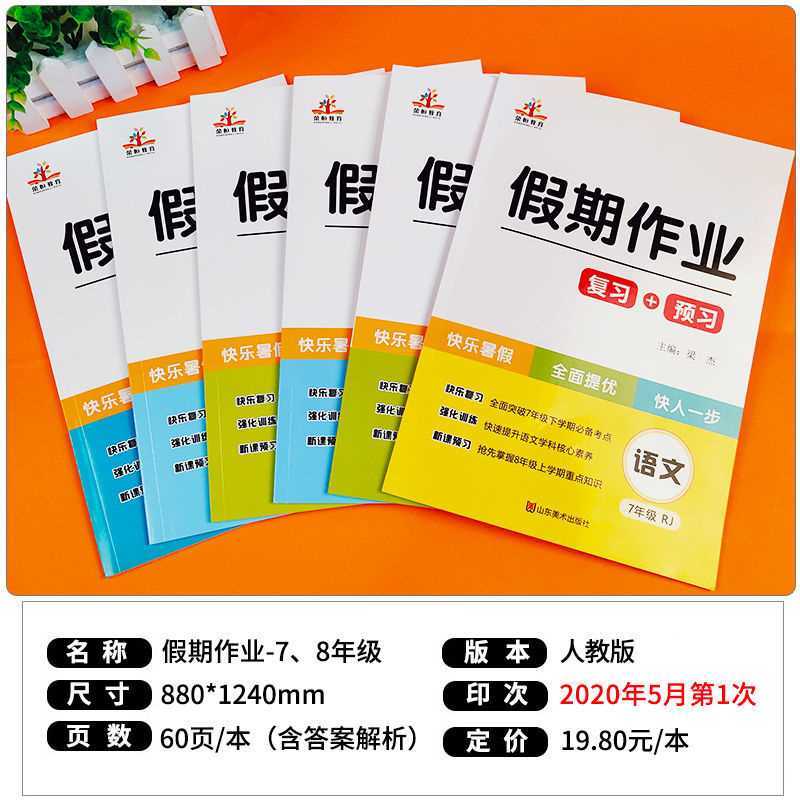 《初中暑假作业七八年级语文数学英语假期作业复习预习人版以所选系列