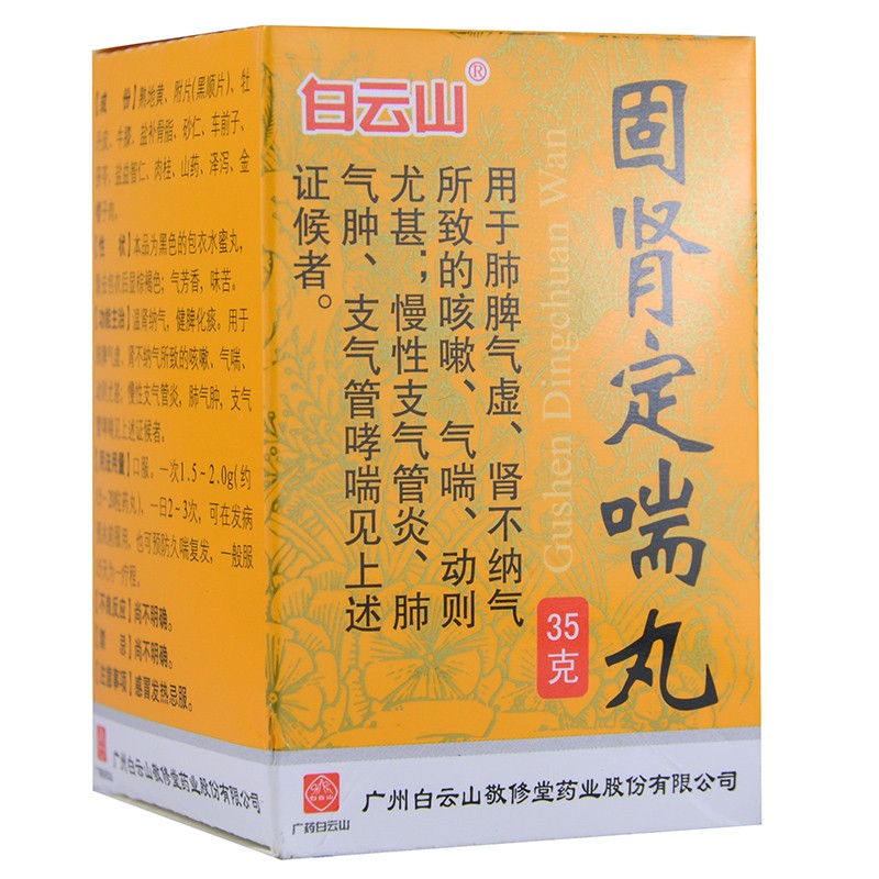 白云山固肾定喘丸35g咳嗽气喘支气管炎哮喘肺气肿本品2盒