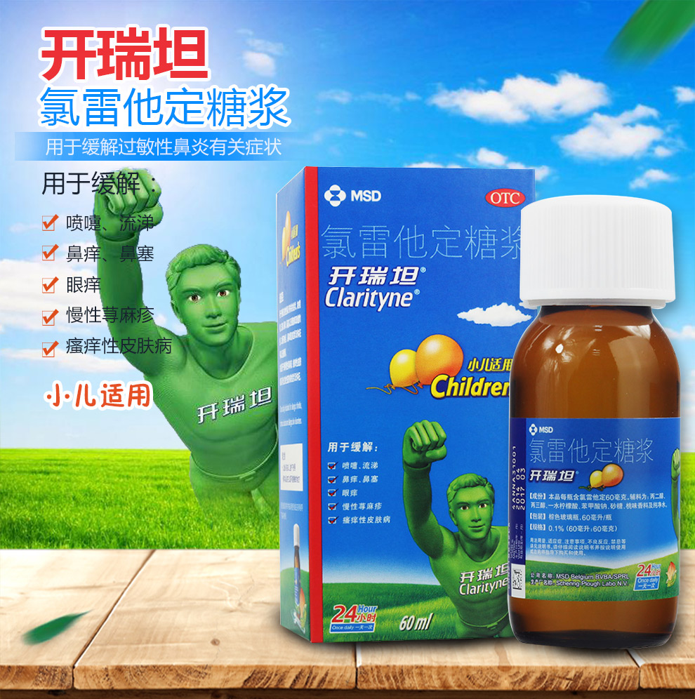 开瑞坦 氯雷他定糖浆60ml/盒 用于缓解过敏性鼻炎慢性荨麻疹 小儿适用