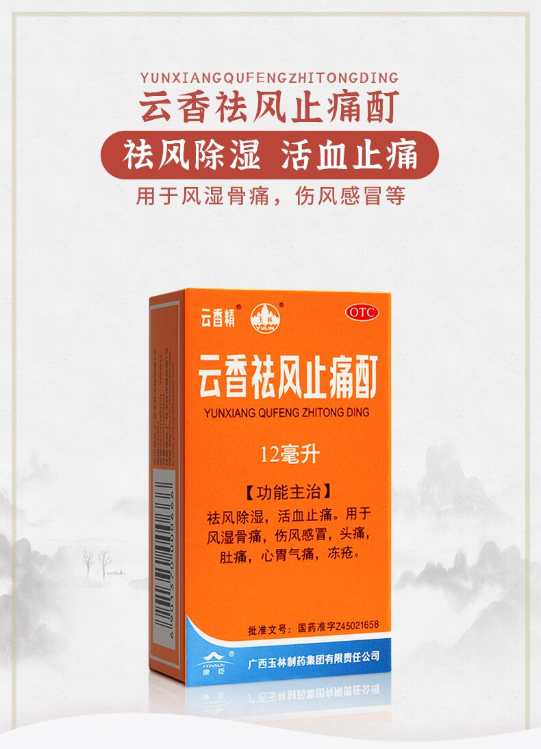 云香精 云香祛风止痛酊12ml祛风除湿活血止痛风湿骨痛消肿丁药 3盒装