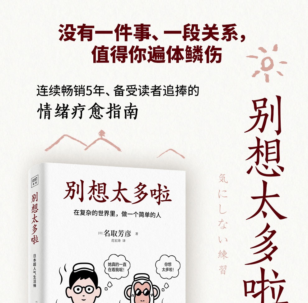 正版书籍别想太多啦了名取芳彦中文版新书在复杂的世界里做一个简单的