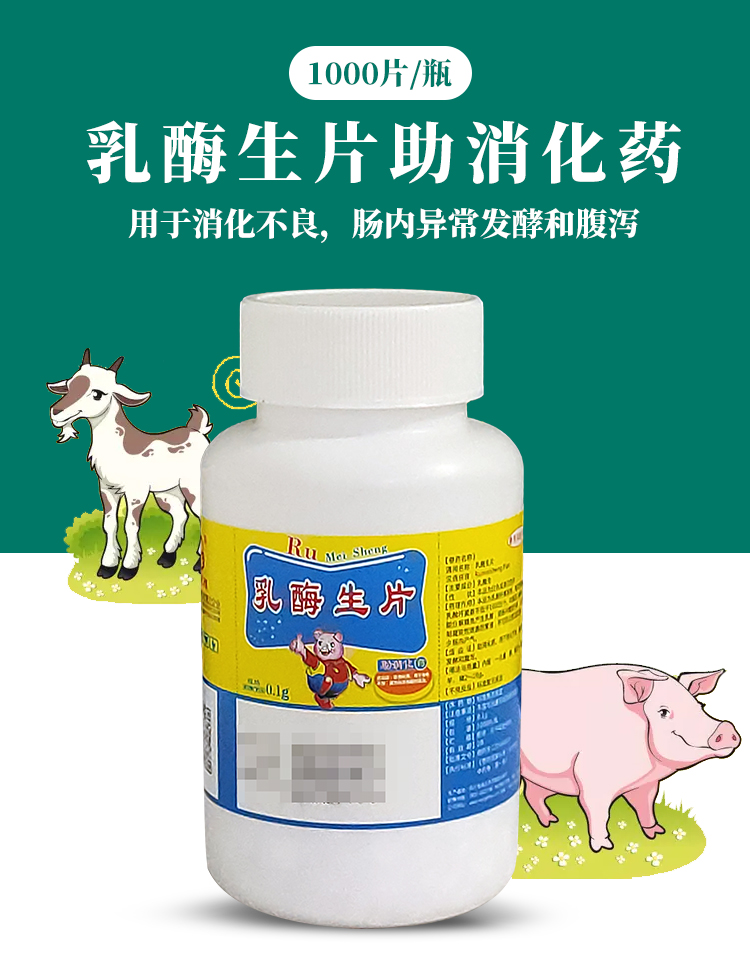 獸藥獸用乳酶生片1000片豬牛羊寵物貓狗兔子消化不良促進消化反芻100