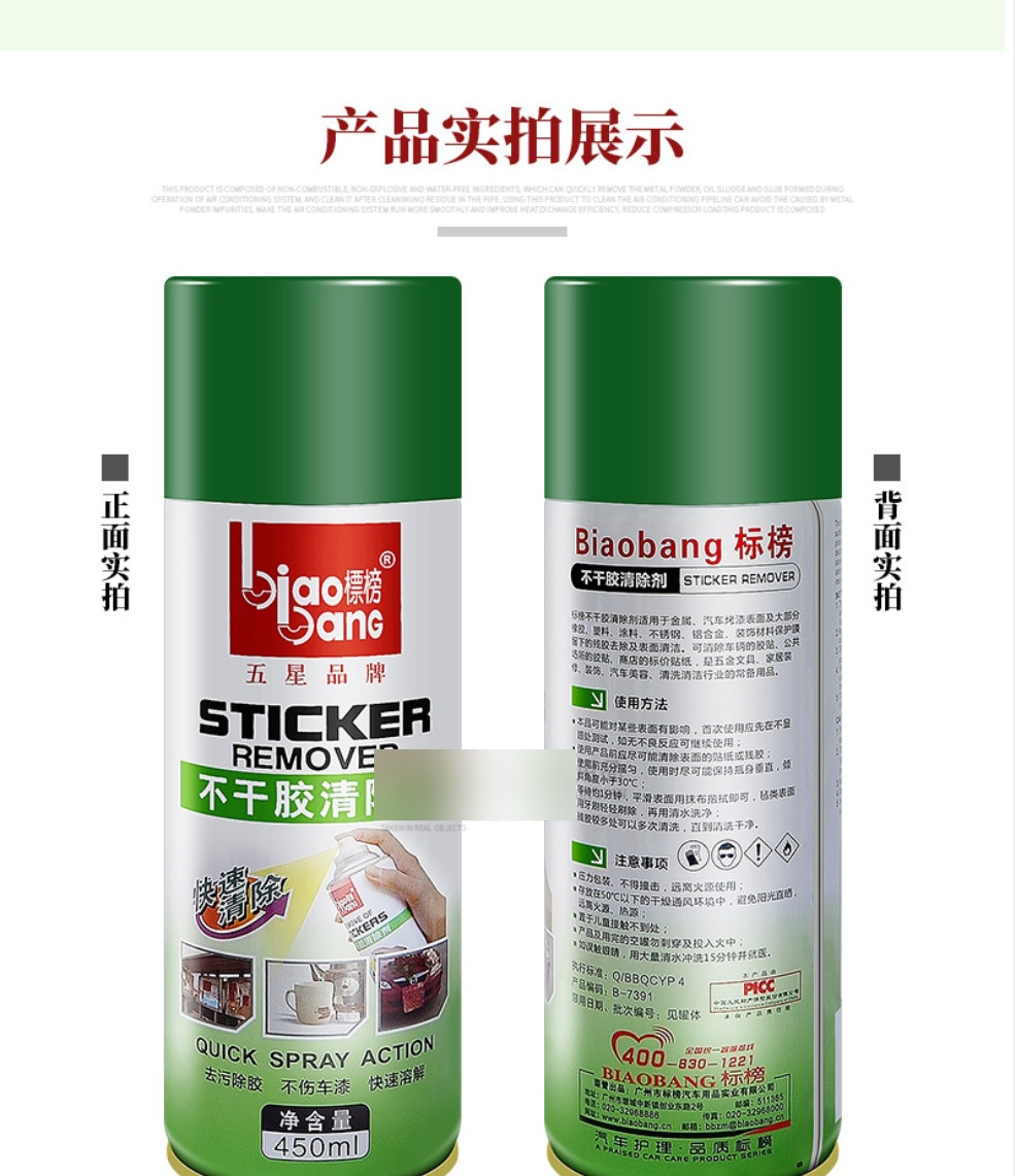 标榜 不干胶清除剂 450ml 起订量5瓶 货期7-10天【图片 价格 品牌