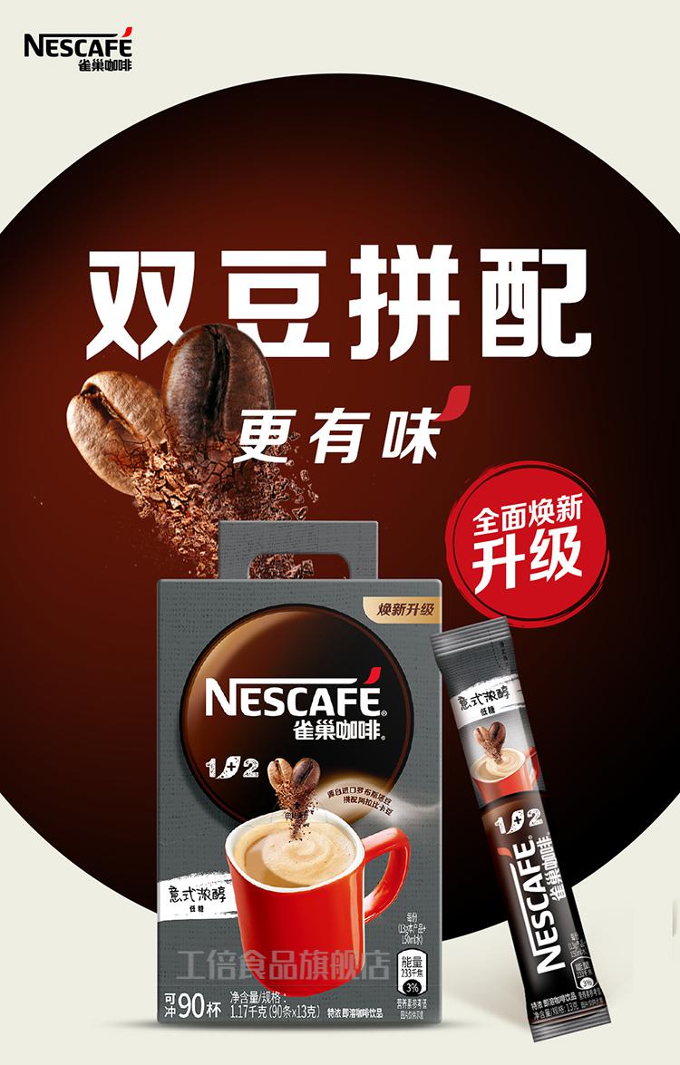 雀巢咖啡1 2微研磨三合一特浓咖啡90条*13g 意式浓醇速溶咖啡 意式浓