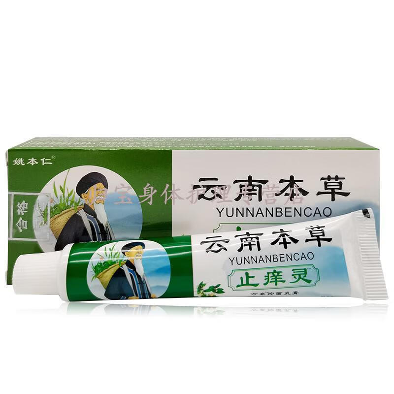 姚本i仁云南本草止痒灵20g云南中苗药百痒灵 皮肤外用草本乳膏 百痒灵