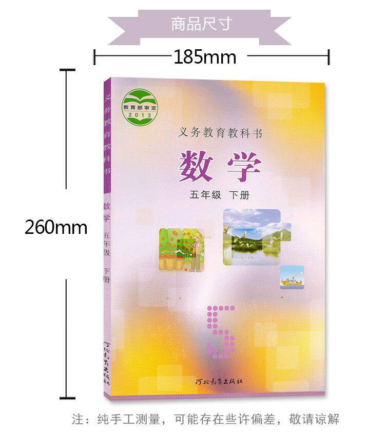 冀教版五年级下册数学书小学教科书课本教材河北教育出版五年级下册