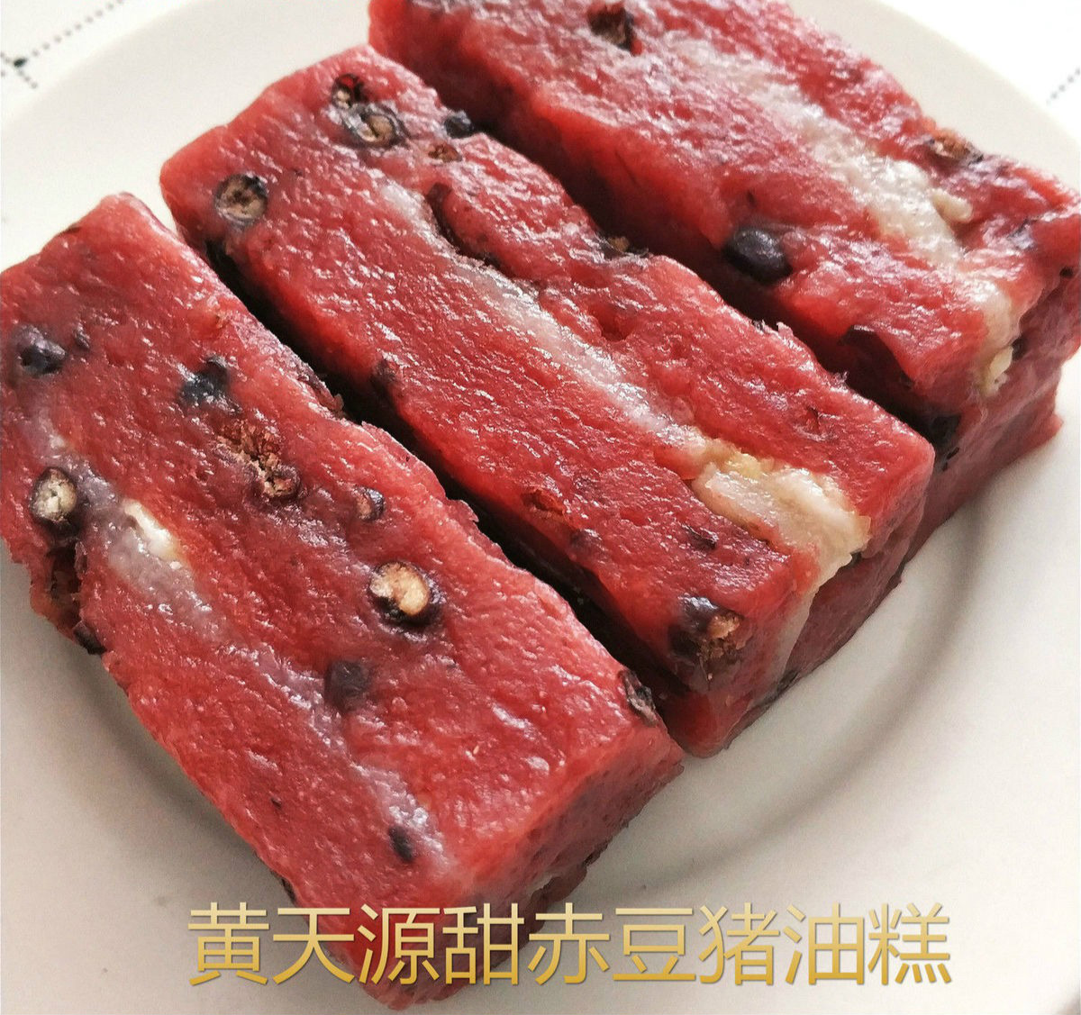 3个装约550克 糕团糕点 苏州特产黄天源百年老店甜赤豆猪油糕3个装约