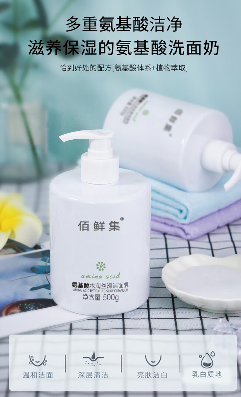 佰鲜集（BAIXIANJI）氨基酸洁面乳500g 面部深层清洁脸部保湿补水控油洗面奶 【1瓶装】氨基酸洗面奶