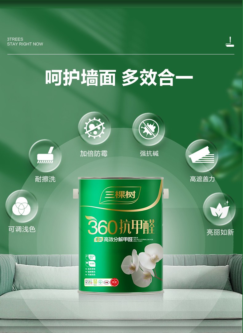 三棵树360抗甲醛乳胶漆 室内家用自刷墙漆彩色墙面漆刷墙涂料油漆