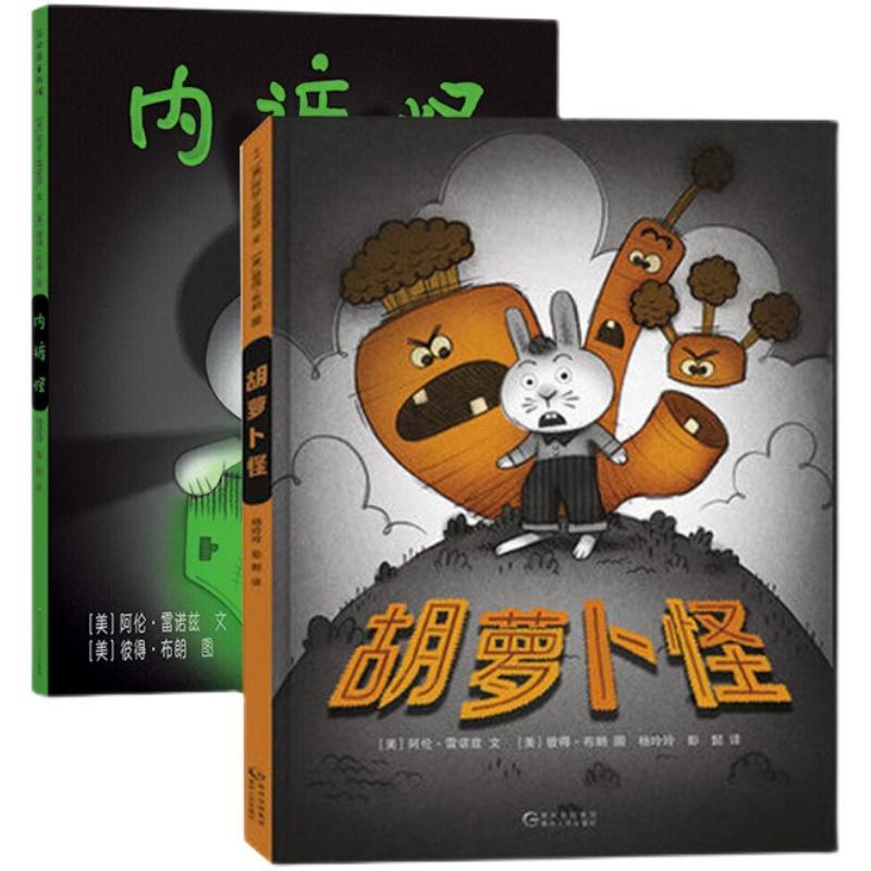 胡萝卜怪内裤怪绘本全2册绘本精装硬皮图画故事书恐惧情绪蒲公英如图
