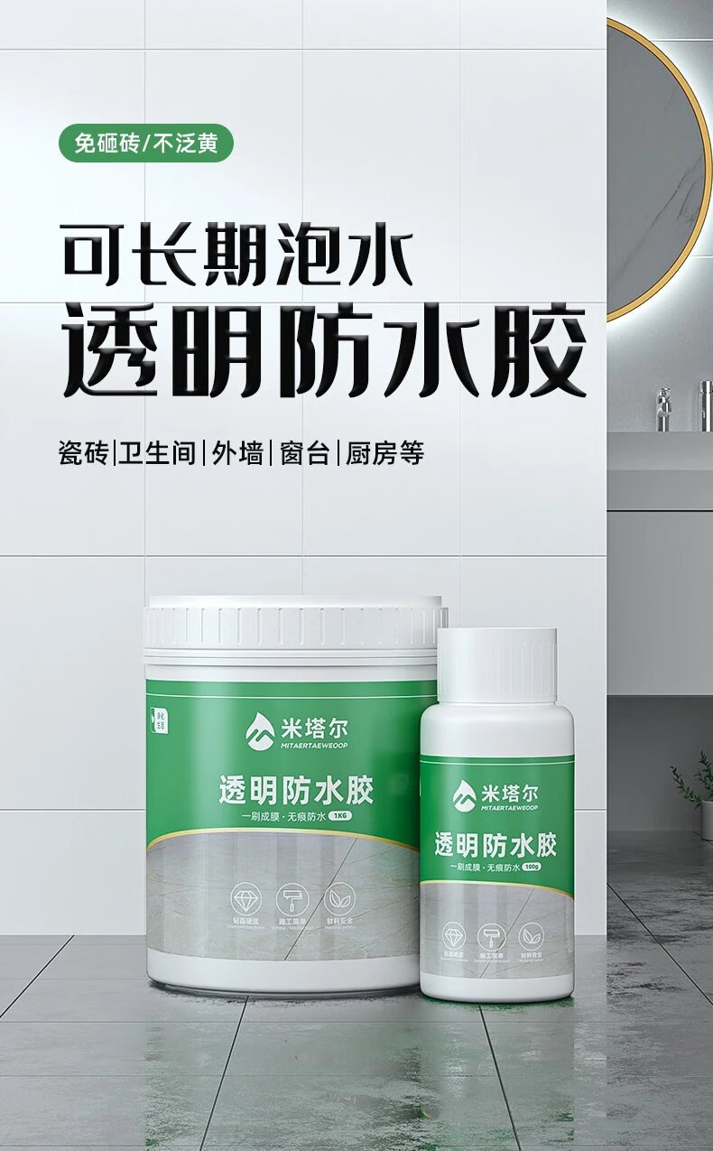 【超强防水】米塔尔卫生间透明防水胶水专用胶漏水免砸砖浴室厕所涂料