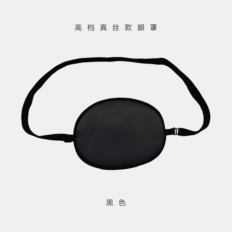 眼罩弱视眼罩单眼成人儿童独眼罩全遮盖斜视遮光海盗单眼罩1只大号