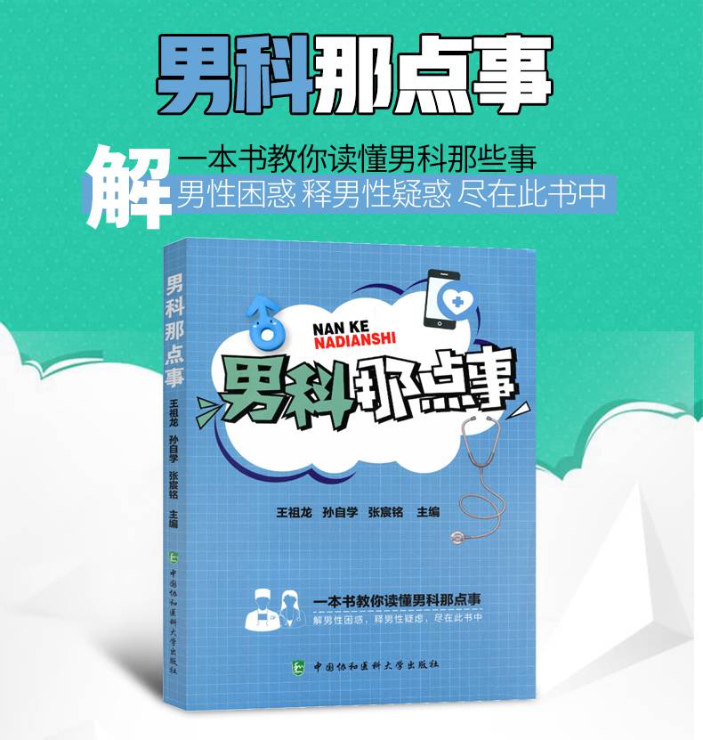 現貨速發男科那點事男性生殖醫學普及讀物用書男科病普及書籍男科病