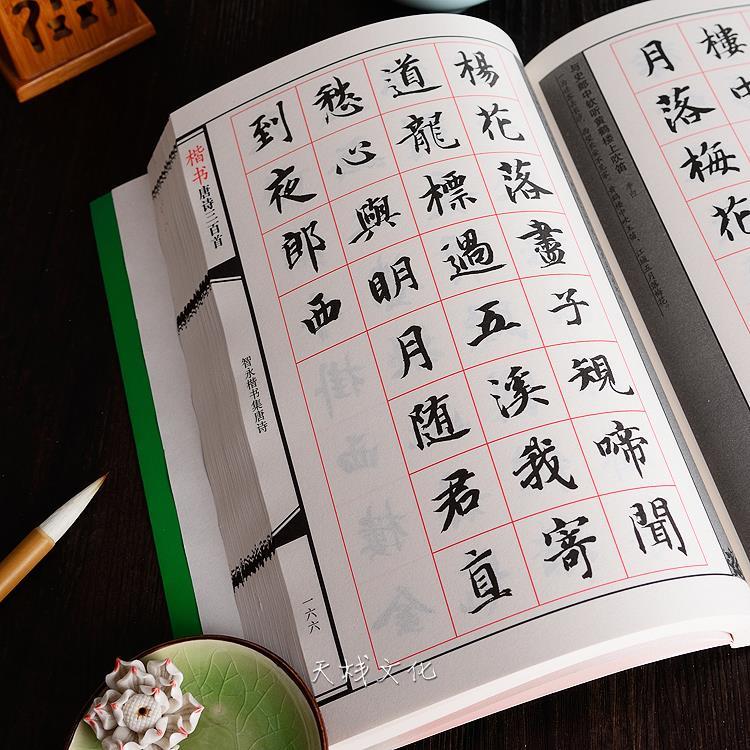 藝可恩 楷書唐詩三百首毛筆書法字帖顏體集字古詩詞歐楷臨摹字帖入門