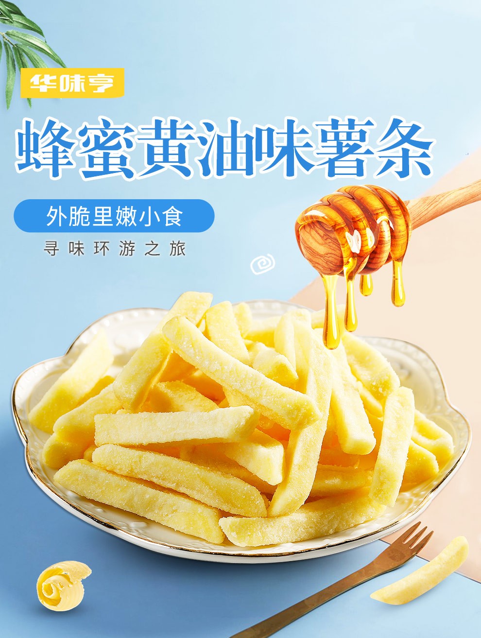 199120华味亨50g蜂蜜黄油味薯条香脆薯条土豆棒蔬果干休闲零食50g蜂蜜
