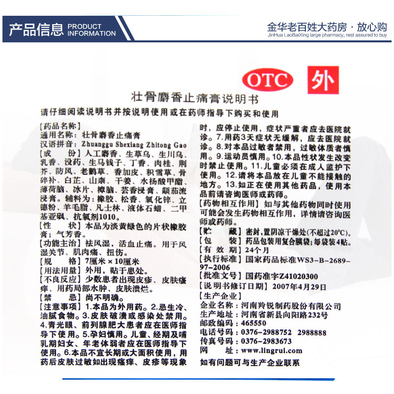 羚锐壮骨麝香止痛膏7cm*10cm4贴/袋麝香风湿关节痛止疼贴膏老虎膏