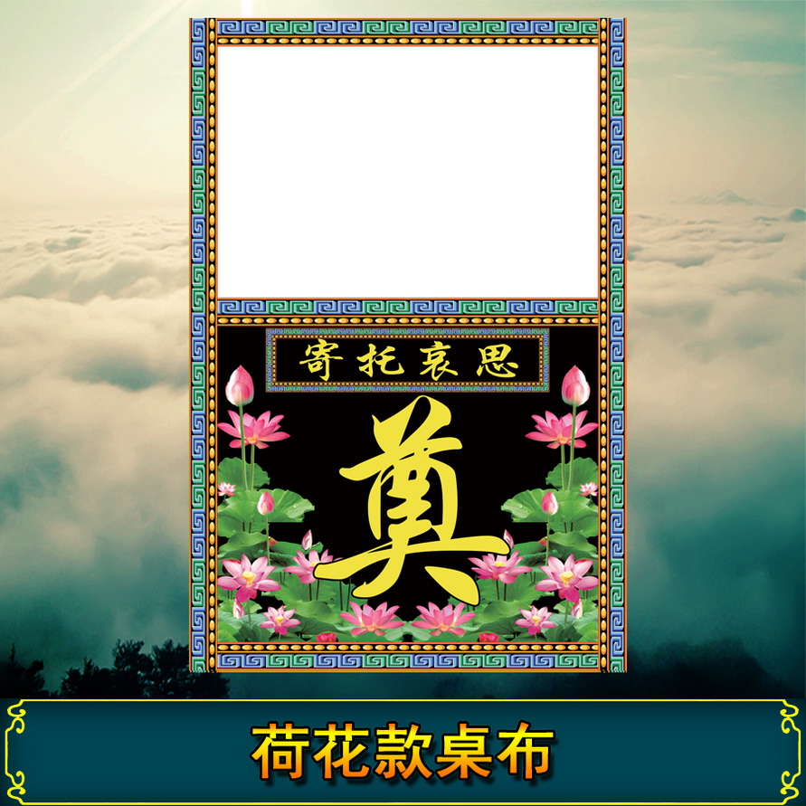 灵堂布防水桌布奠字莲花灵堂布置白事丧事殡葬用品道具花圈挽联奠