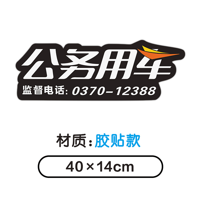 使用于公务用车磁性车贴磁吸车身贴反光警示会务标识个性贴纸强磁力