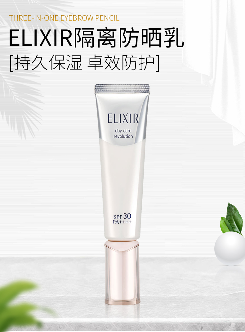 怡丽丝尔银管防晒霜隔离乳纯肌净白保湿美白日本elixir 35ml