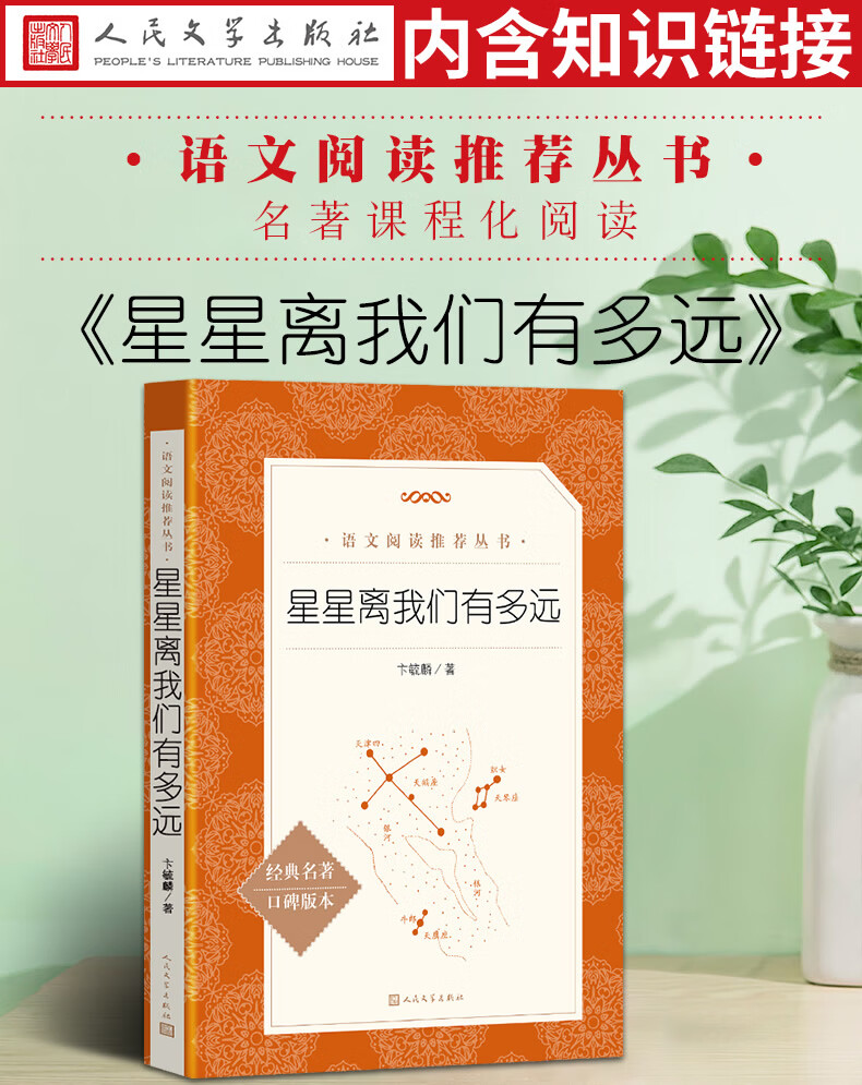 星星离我们有多远远 初中生八年级学生版卞毓麟原著人民文学出版社