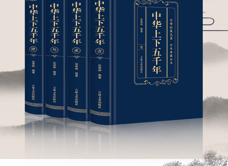 【严选】精装全4册中华上下五千年全本精装典藏硬壳上下千年硬壳精装典藏【不上架天猫限价39.8】 全四册【中华上下五千年】硬壳精装典藏版详情图片2