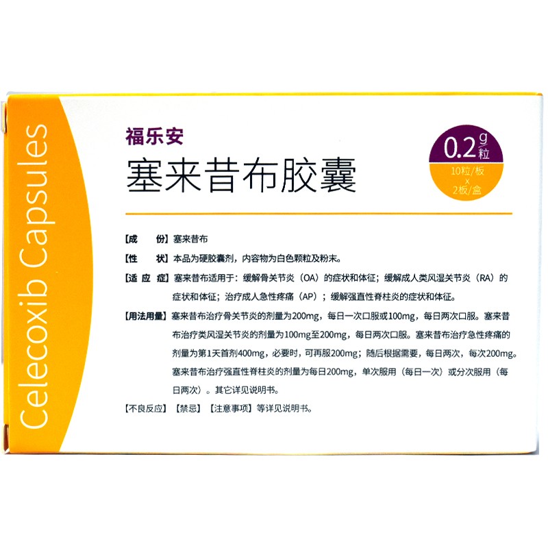 福乐安塞来昔布胶囊02g20粒1盒装