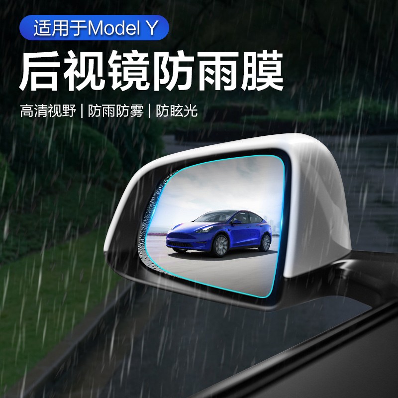适用特斯拉modely后视镜防雨膜水贴倒车镜防雾防眩光神器改装配件