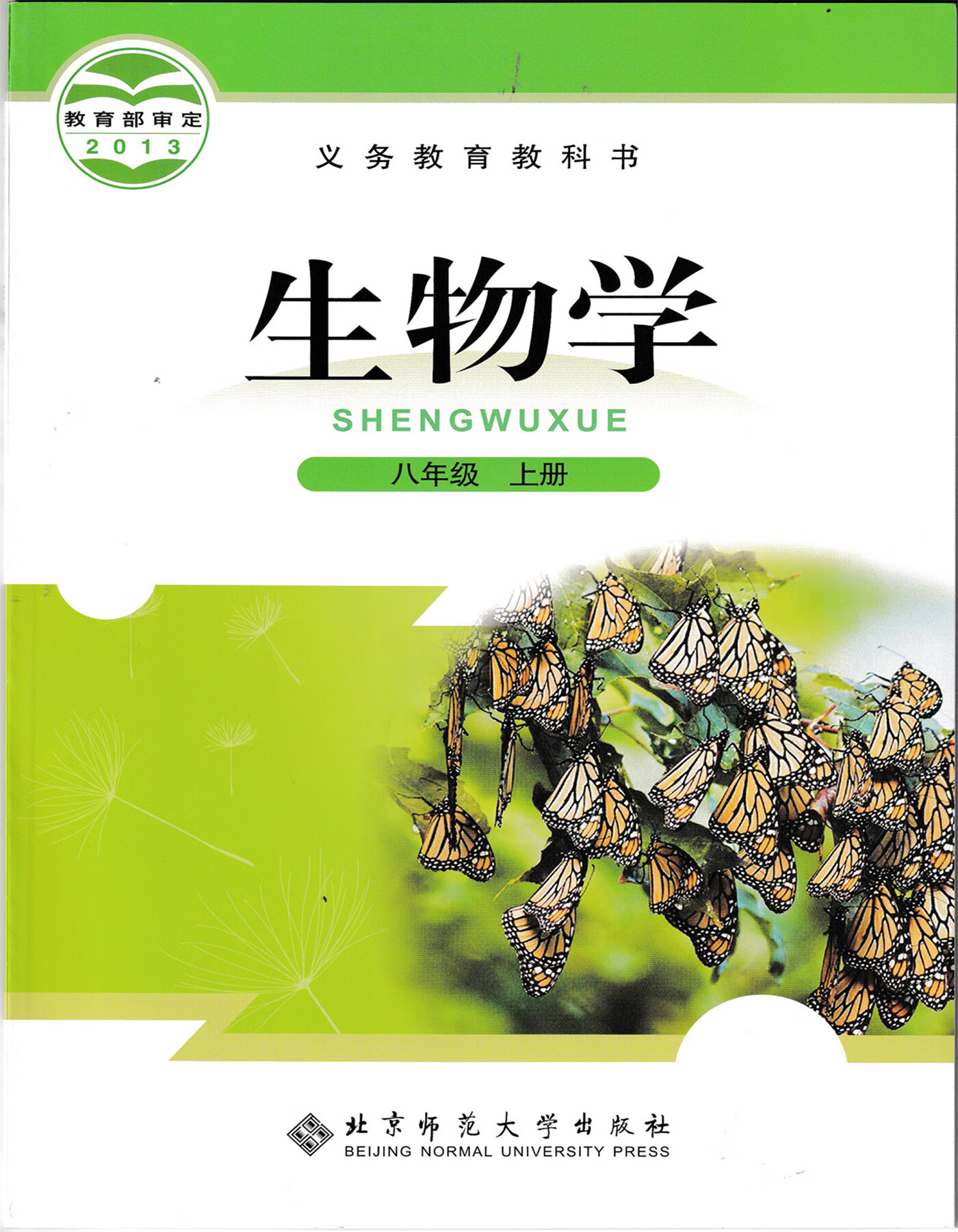 生物学八年级上册北京师范学出版社2021秋季新版