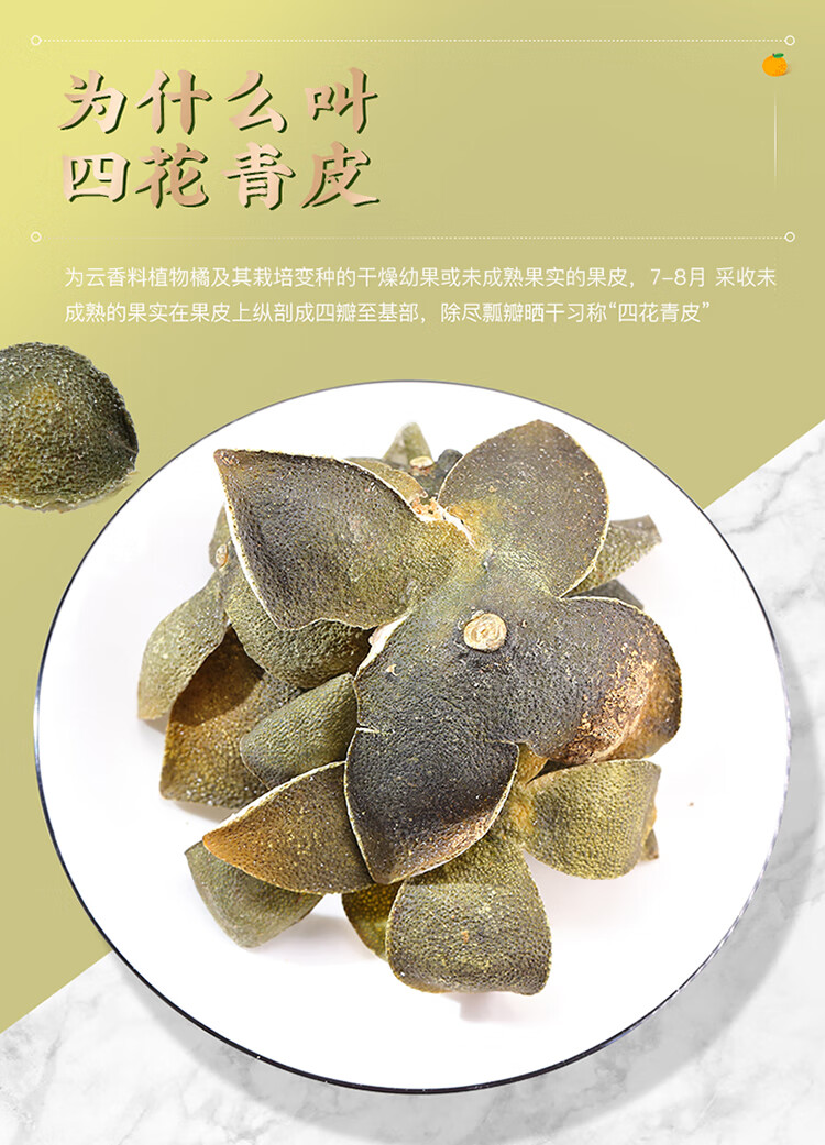 100g青皮中药材四花青皮干货青橘皮青桔皮青皮子小青皮青柑皮【图片